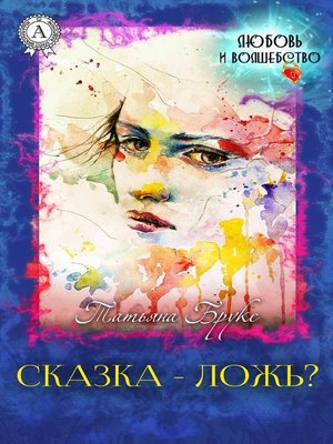 cover image of Сказка – ложь?